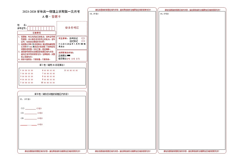 （人教版）2023-2024学年高二物理上学期 第一次月考A卷（答题卡）A3版第1页