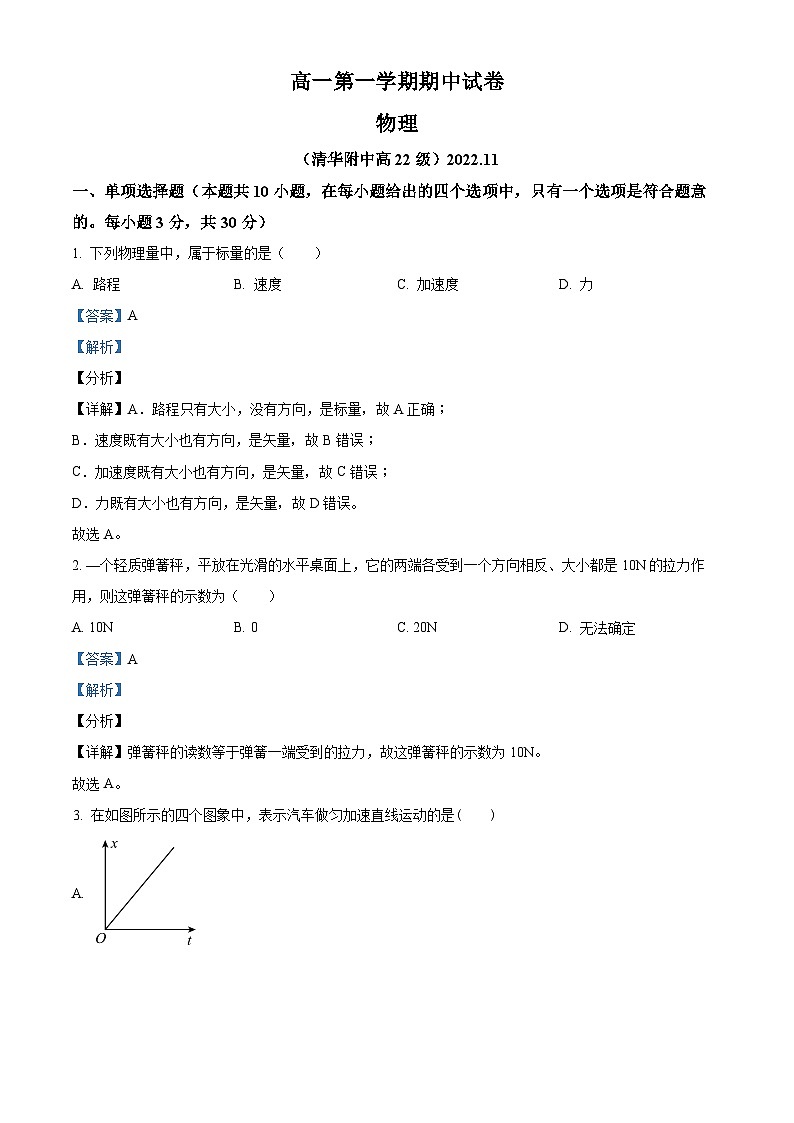 北京市清华大学附属中学2022-2023学年高一物理上学期期中试题（Word版附解析）第1页