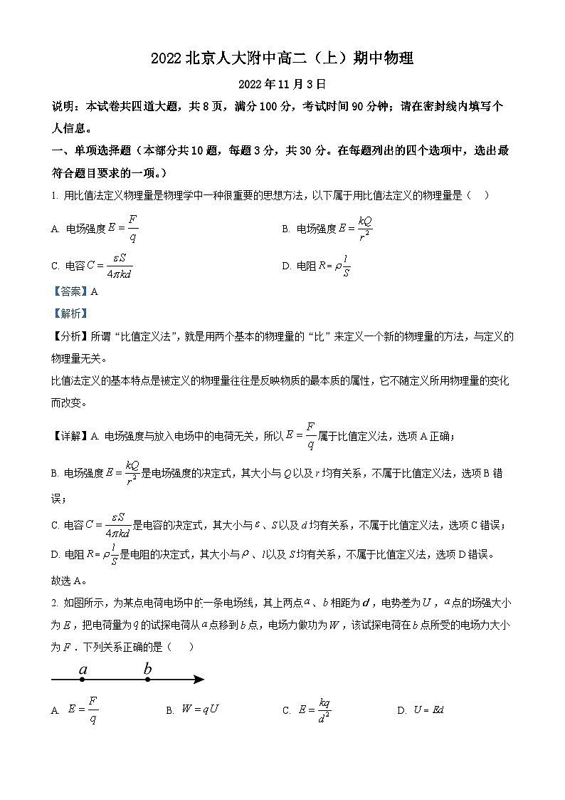 北京市中国人民大学附属中学2022-2023学年高二物理上学期期中试题（Word版附解析）01