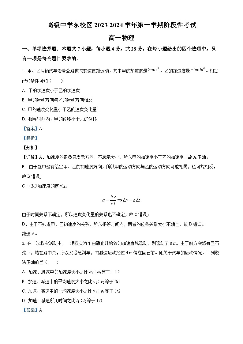 广东省深圳市深圳高级中学2023-2024学年高一物理上学期第一次月考试题（Word版附解析）01