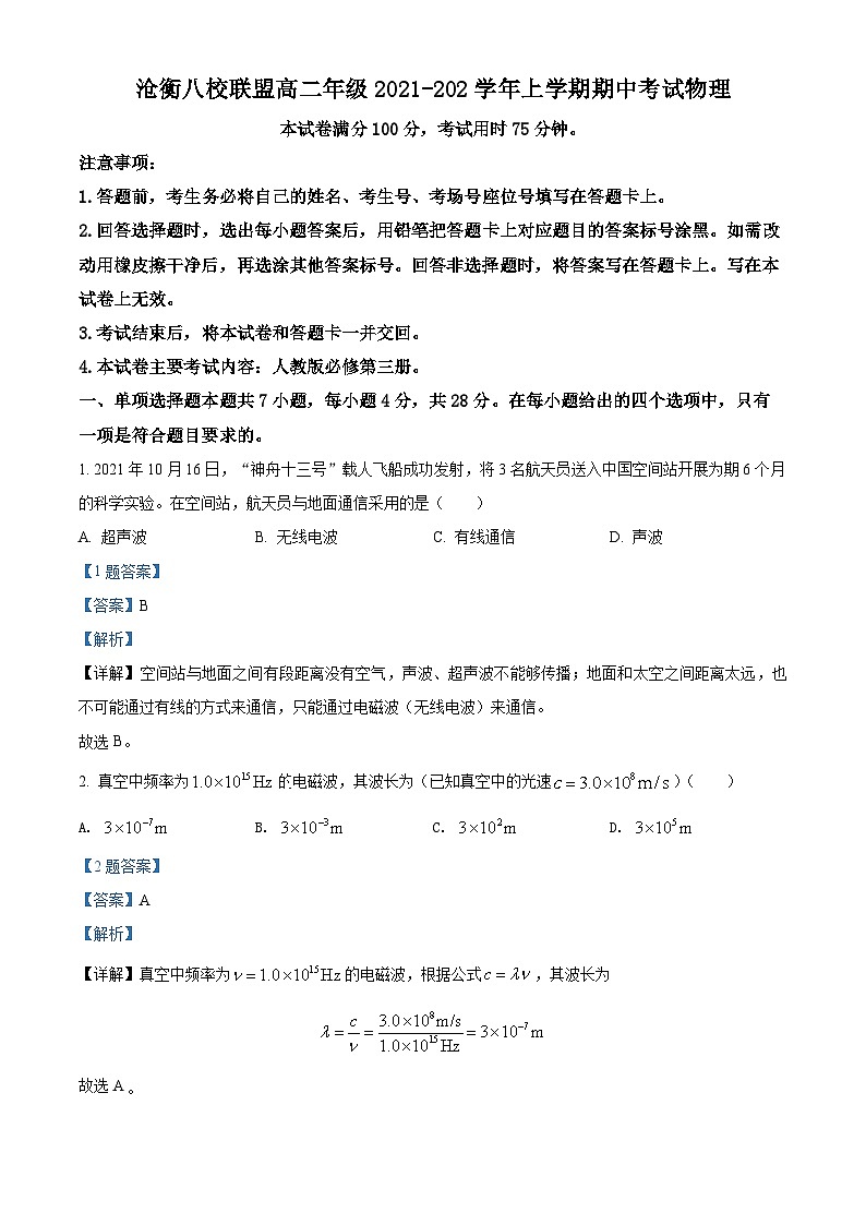 河北省沧衡八校联盟2021-2022学年高二物理上学期期中试题（Word版附解析）01