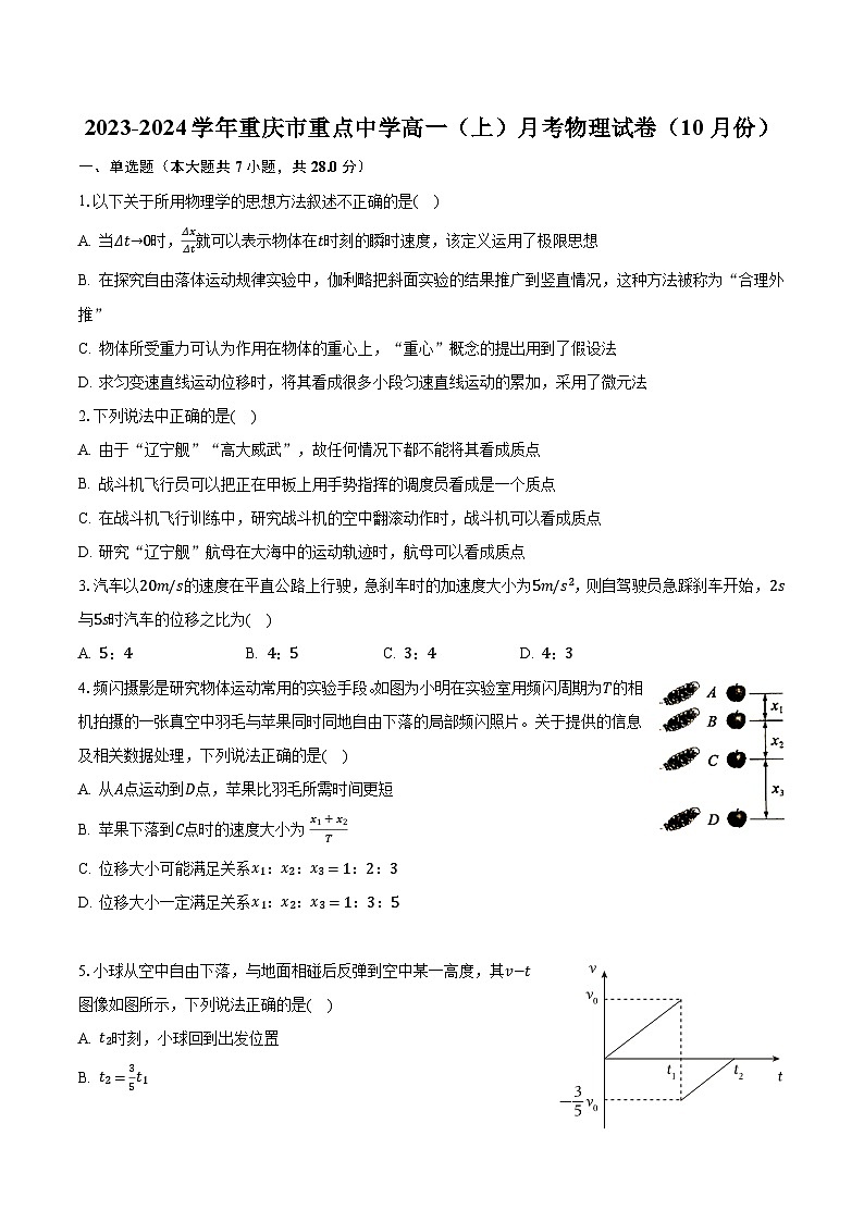 2023-2024学年重庆市重点中学高一（上）月考物理试卷（10月份）（含解析）01