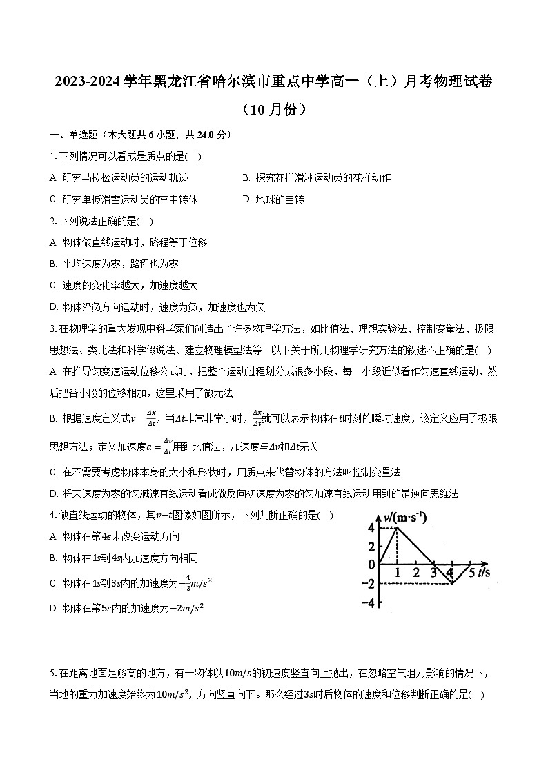 2023-2024学年黑龙江省哈尔滨市重点中学高一（上）月考物理试卷（10月份）（含解析）第1页