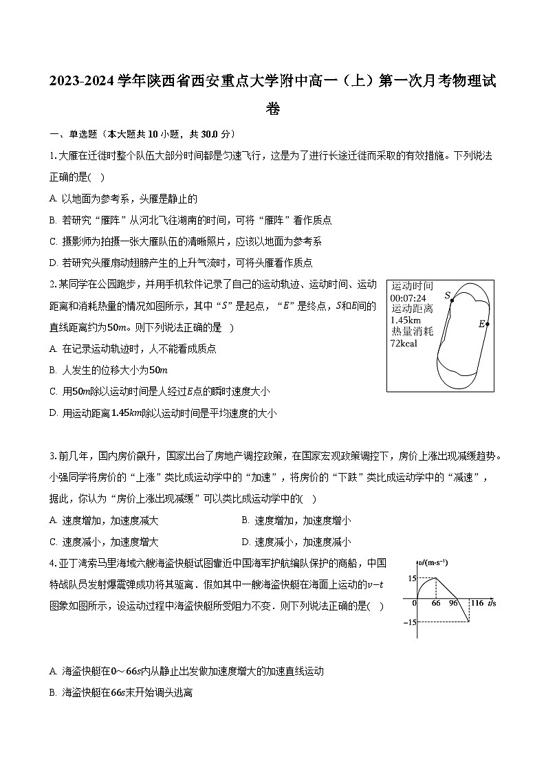 2023-2024学年陕西省西安重点大学附中高一（上）第一次月考物理试卷（含解析）01