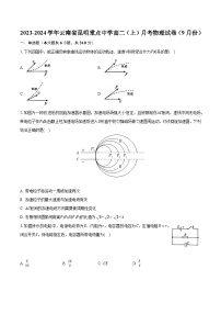 2023-2024学年云南省昆明重点中学高二（上）月考物理试卷（9月份）（含解析）