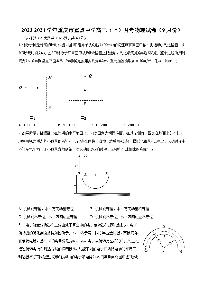 2023-2024学年重庆市重点中学高二（上）月考物理试卷（9月份）（含解析）第1页