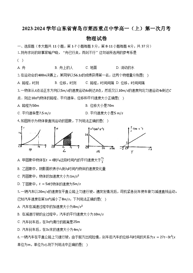 2023-2024学年山东省青岛市莱西重点中学高一（上）第一次月考物理试卷（含解析）第1页