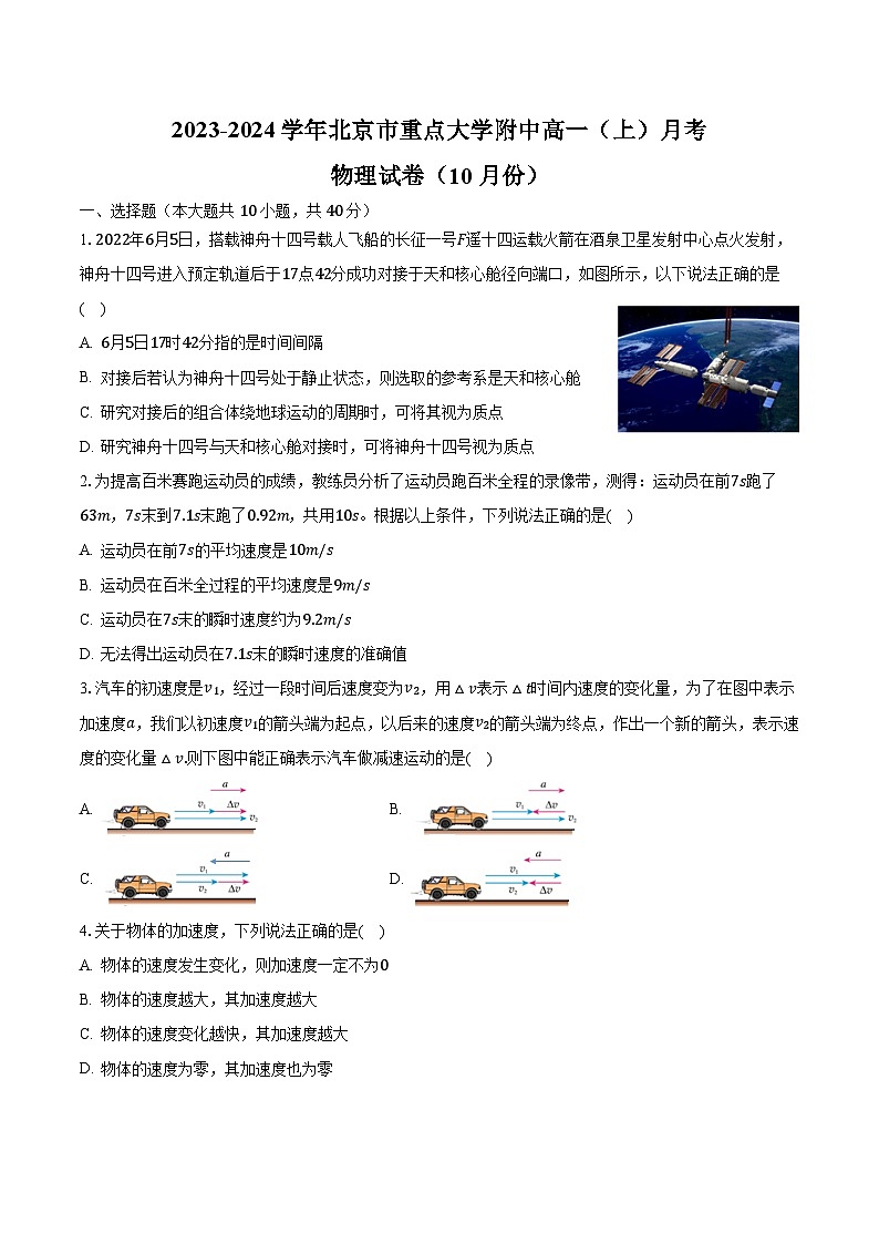 2023-2024学年北京市重点大学附中高一（上）月考物理试卷（10月份）（含解析）第1页