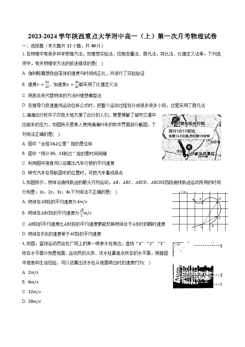2023-2024学年陕西重点大学附中高一（上）第一次月考物理试卷（含解析）第1页