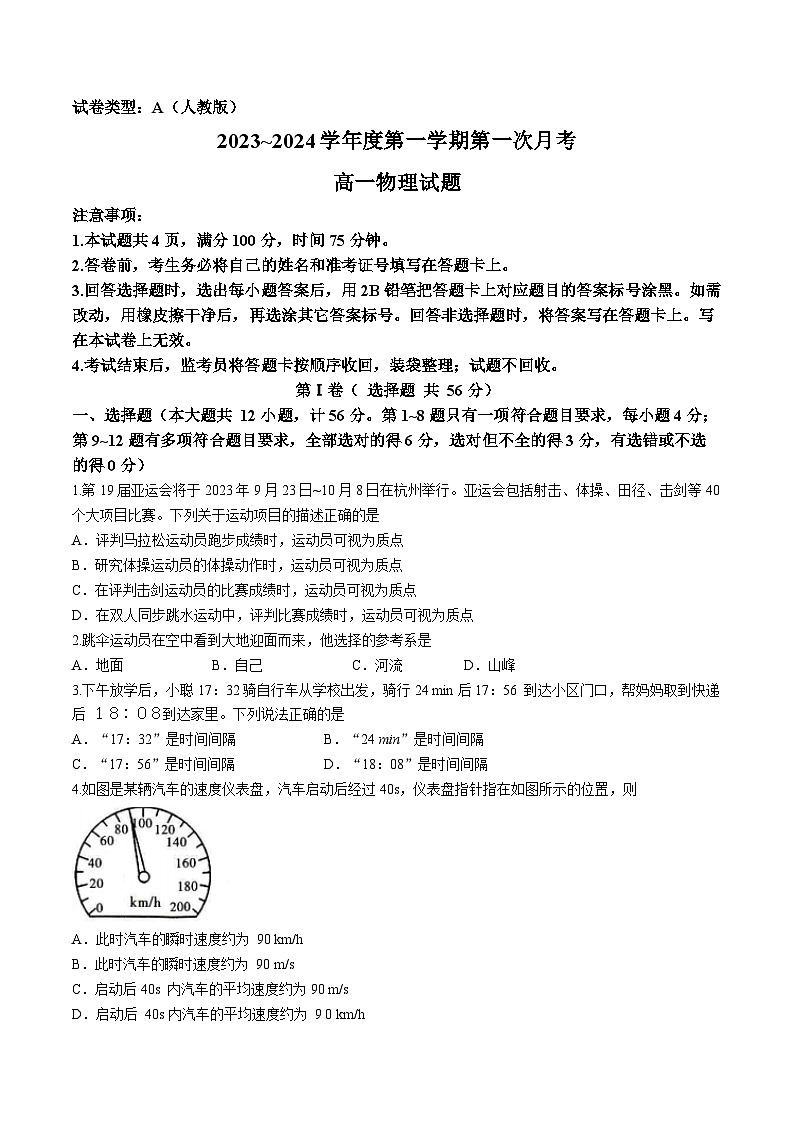 陕西省榆林市第十中学2023-2024学年高一上学期第一次月考物理试题第1页