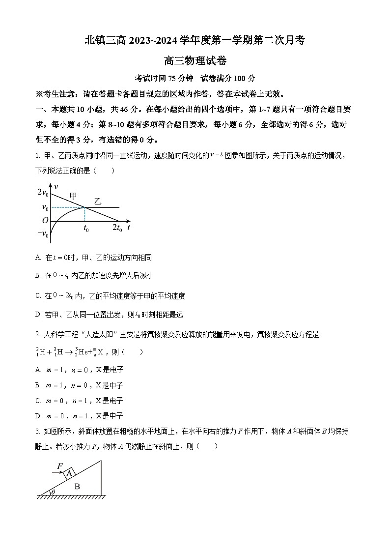 辽宁省北镇市第三高级中学2024届高三上学期第二次月考物理第1页