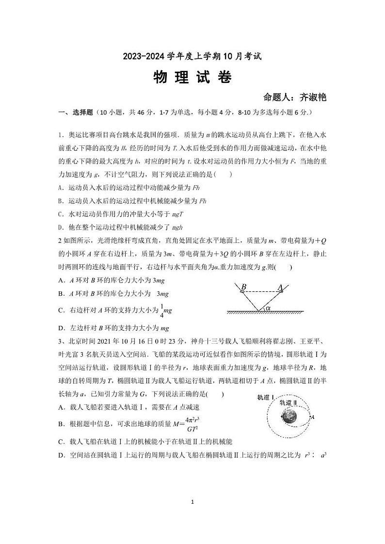 辽宁省新民市高级中学2023-2024学年高三10月月考物理第1页