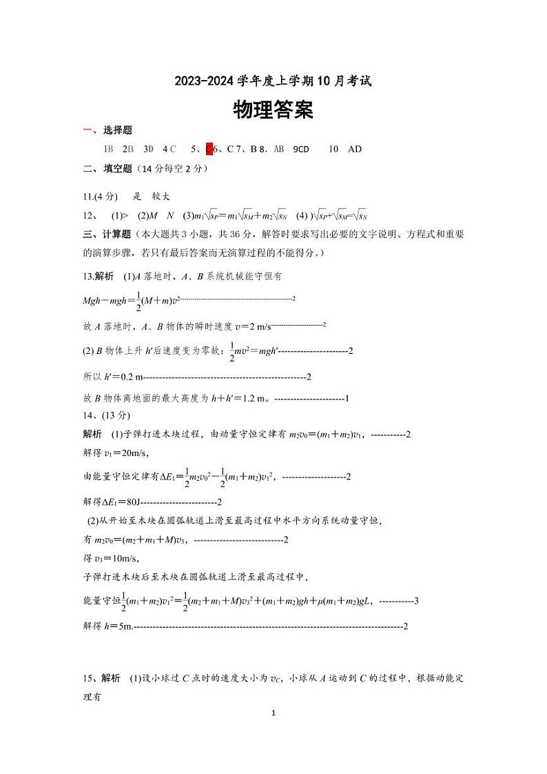 辽宁省新民市高级中学2023-2024学年高三10月月考物理答案第1页