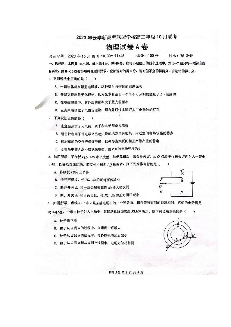 2024湖北省云学新高考联盟学校高二上学期10月联考试题物理（A卷）PDF版含答案第1页