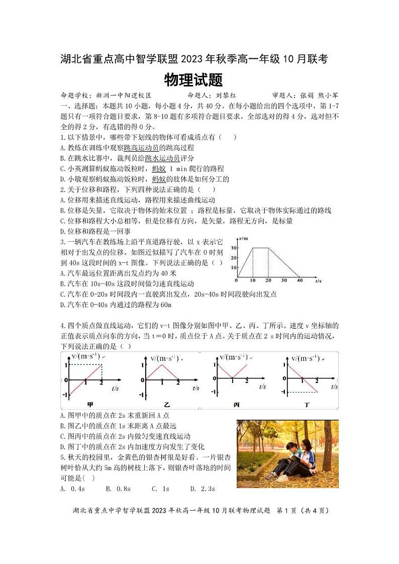 2024湖北省重点高中智学联盟高一上学期10月联考物理试题PDF版含答案第1页