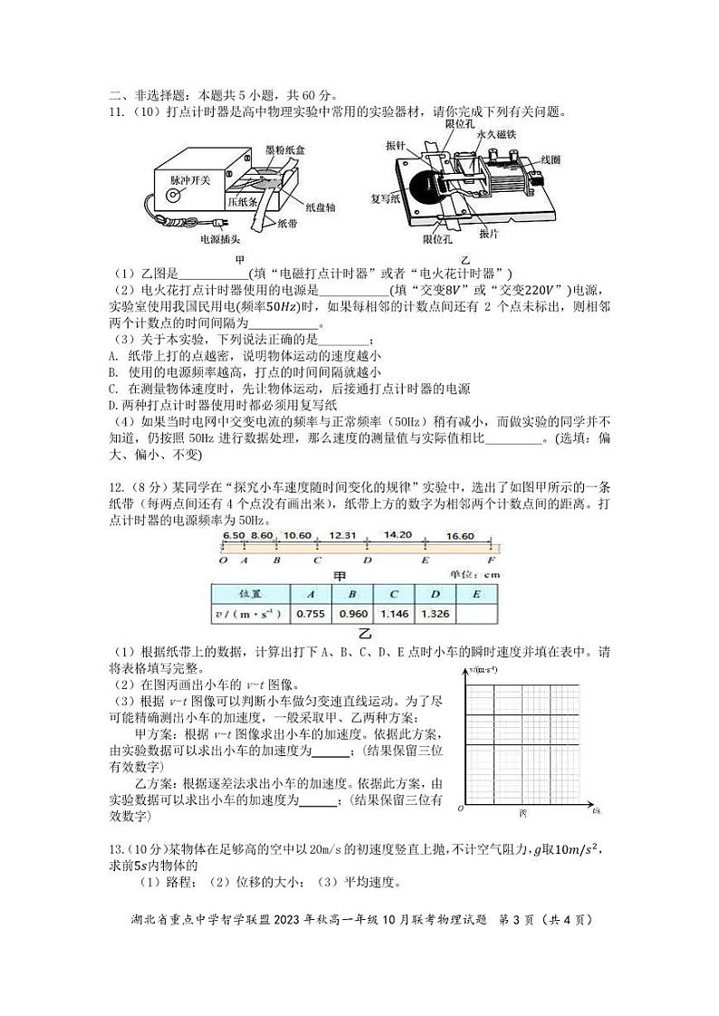 2024湖北省重点高中智学联盟高一上学期10月联考物理试题PDF版含答案第3页