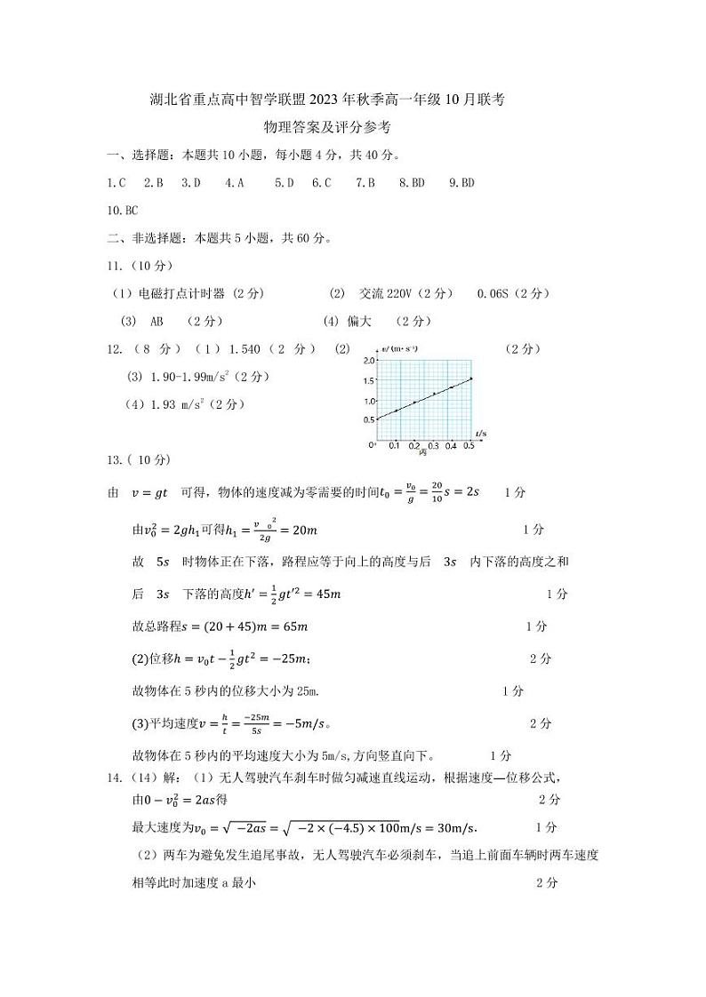 湖北省重点高中智学联盟2023年秋季高一年级10月联考物理答案第1页