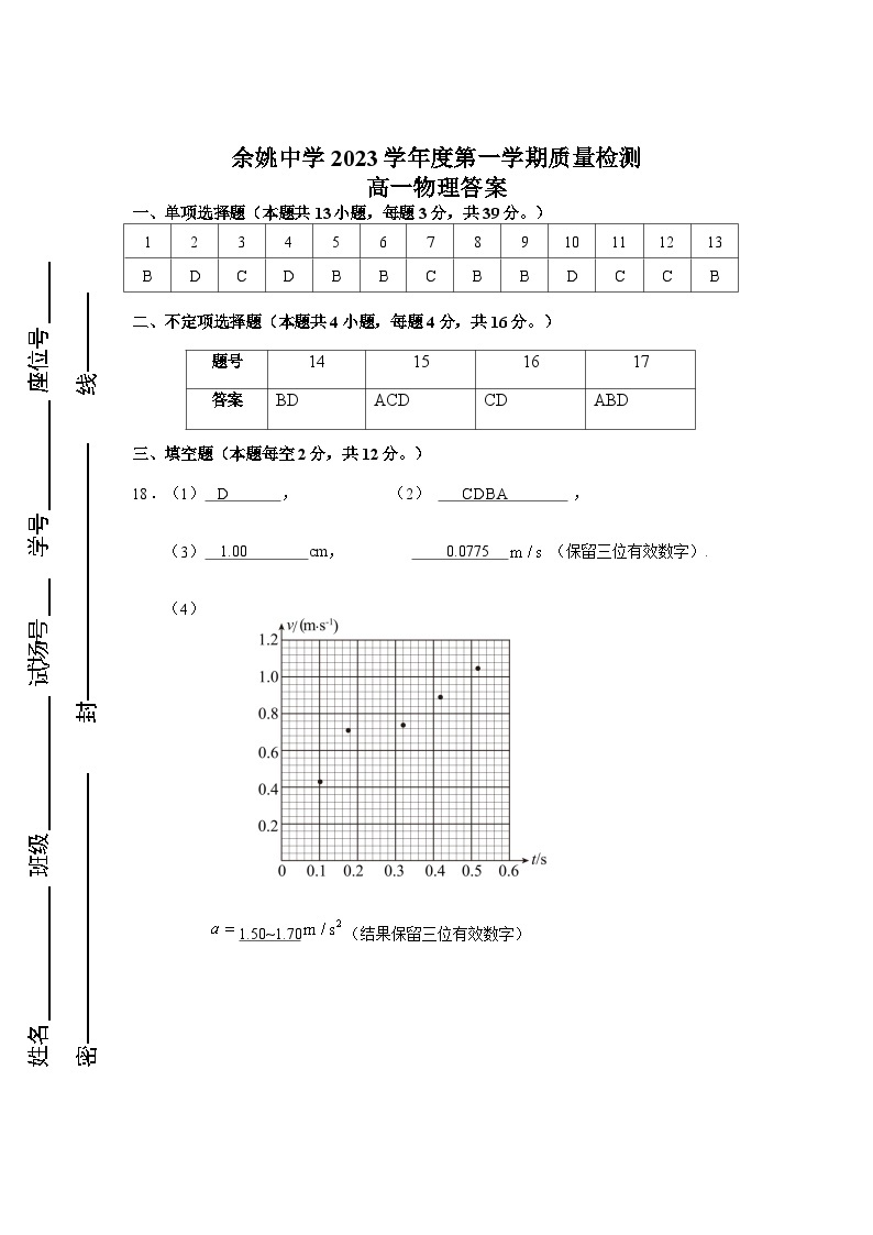 2024浙江省余姚中学高一上学期第一次质量检测试卷物理PDF版含答案（可编辑）01