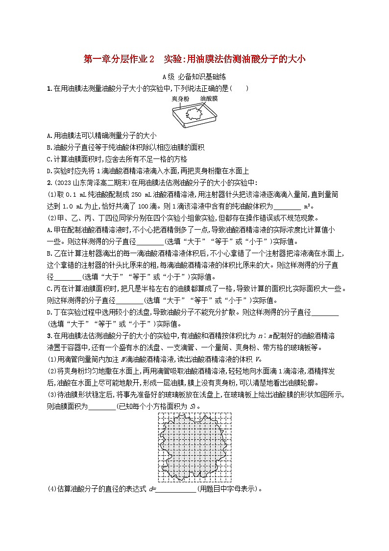 新教材2023_2024学年高中物理第1章分子动理论分层作业2实验用油膜法估测油酸分子的大小新人教版选择性必修第三册第1页
