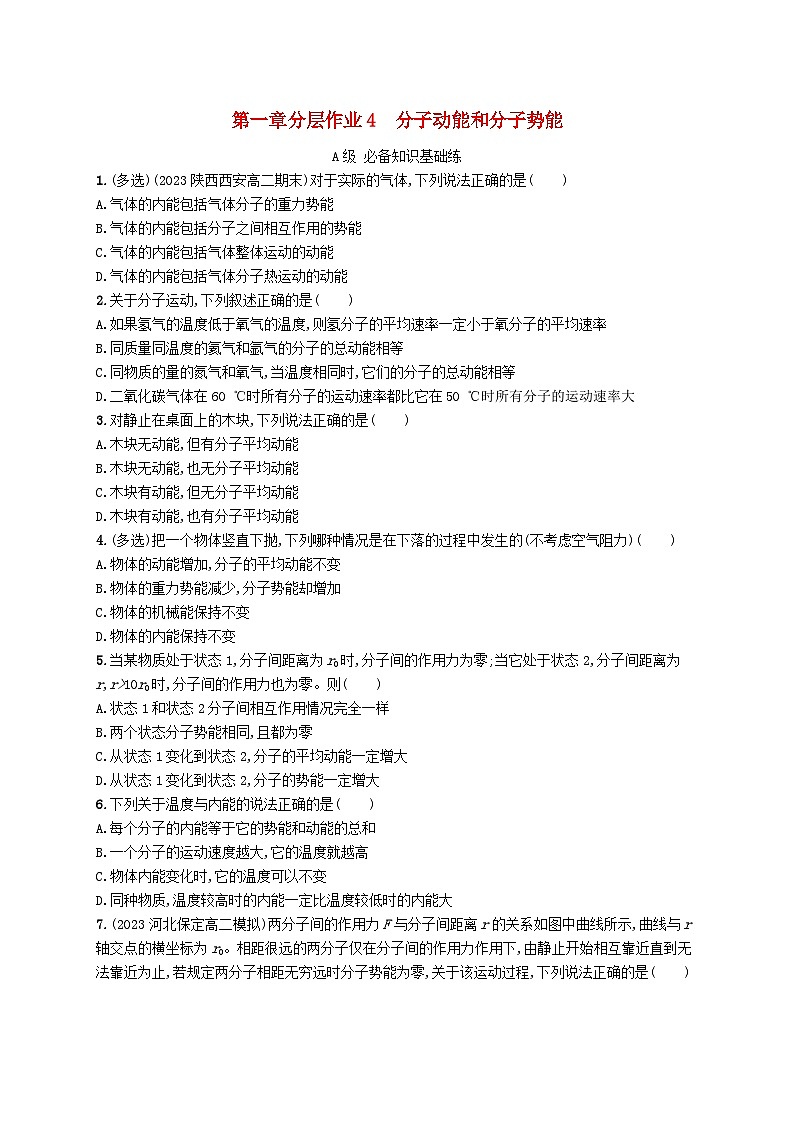 新教材2023_2024学年高中物理第1章分子动理论分层作业4分子动能和分子势能新人教版选择性必修第三册01