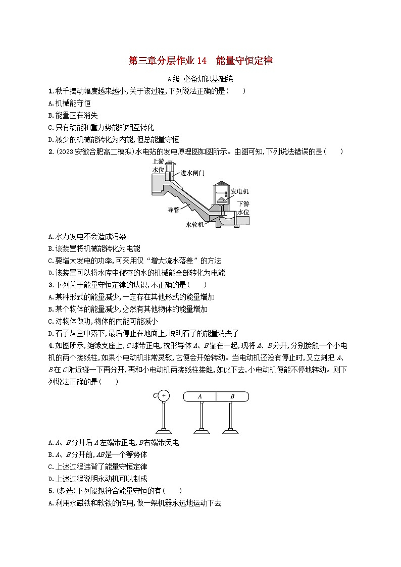 新教材2023_2024学年高中物理第3章热力学定律分层作业14能量守恒定律新人教版选择性必修第三册第1页