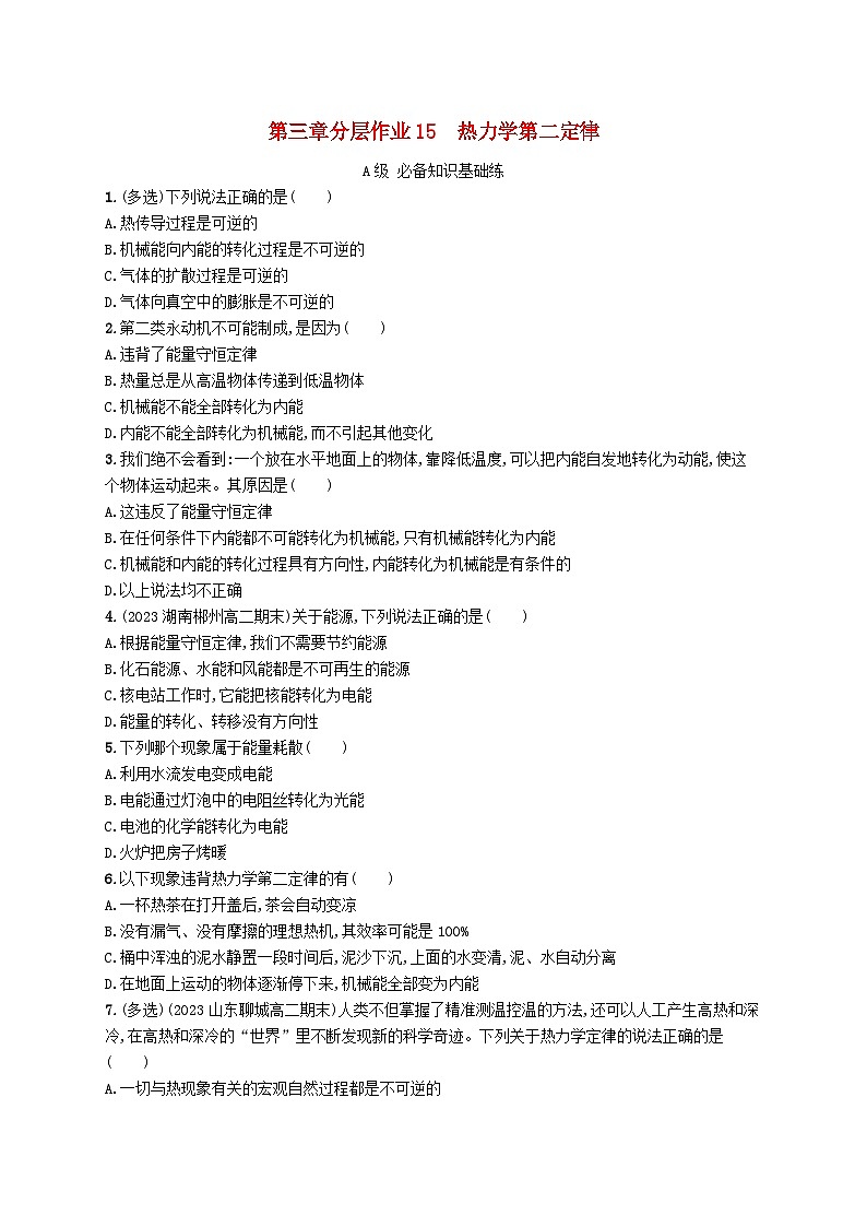 新教材2023_2024学年高中物理第3章热力学定律分层作业15热力学第二定律新人教版选择性必修第三册第1页