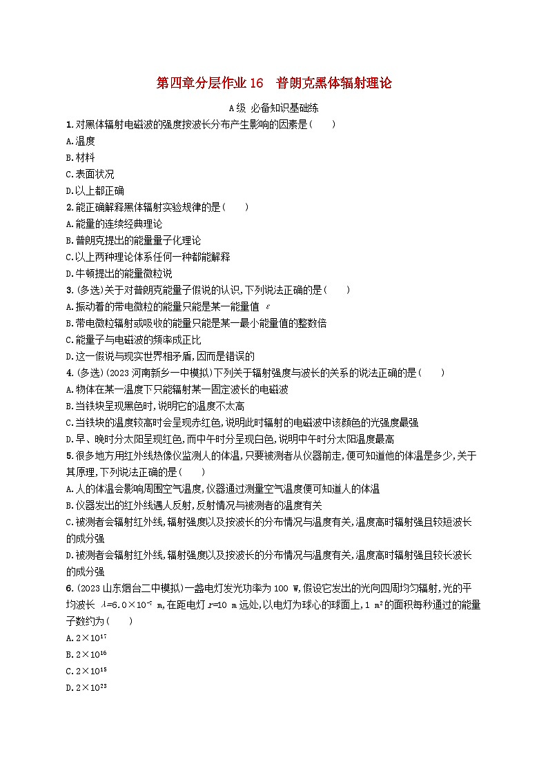 新教材2023_2024学年高中物理第4章原子结构和波粒二象性分层作业16普朗克黑体辐射理论新人教版选择性必修第三册第1页