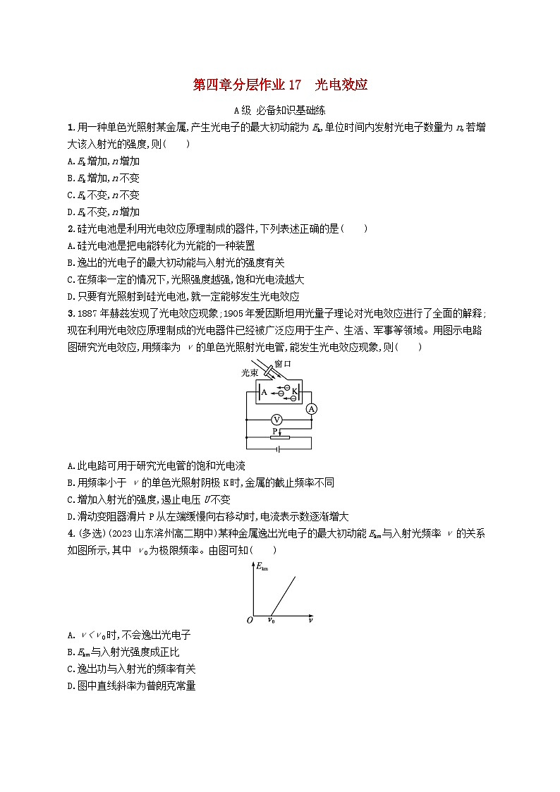 新教材2023_2024学年高中物理第4章原子结构和波粒二象性分层作业17光电效应新人教版选择性必修第三册第1页