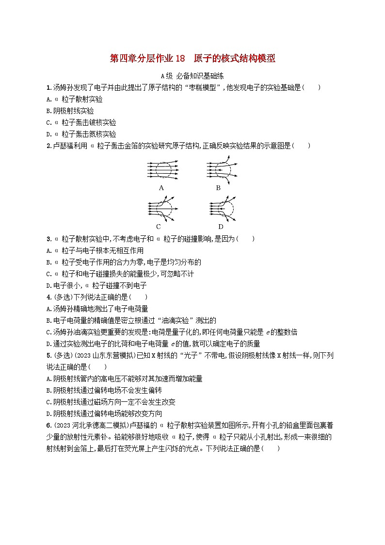 新教材2023_2024学年高中物理第4章原子结构和波粒二象性分层作业18原子的核式结构模型新人教版选择性必修第三册01