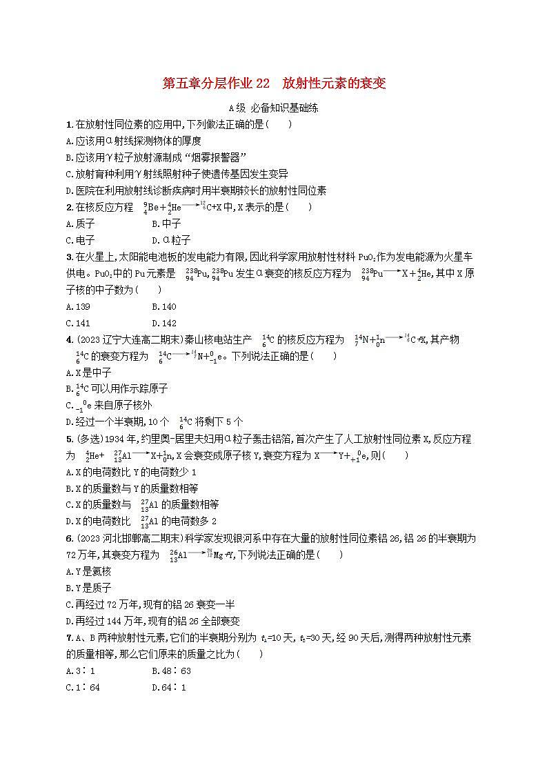 新教材2023_2024学年高中物理第5章原子核分层作业22放射性元素的衰变新人教版选择性必修第三册第1页