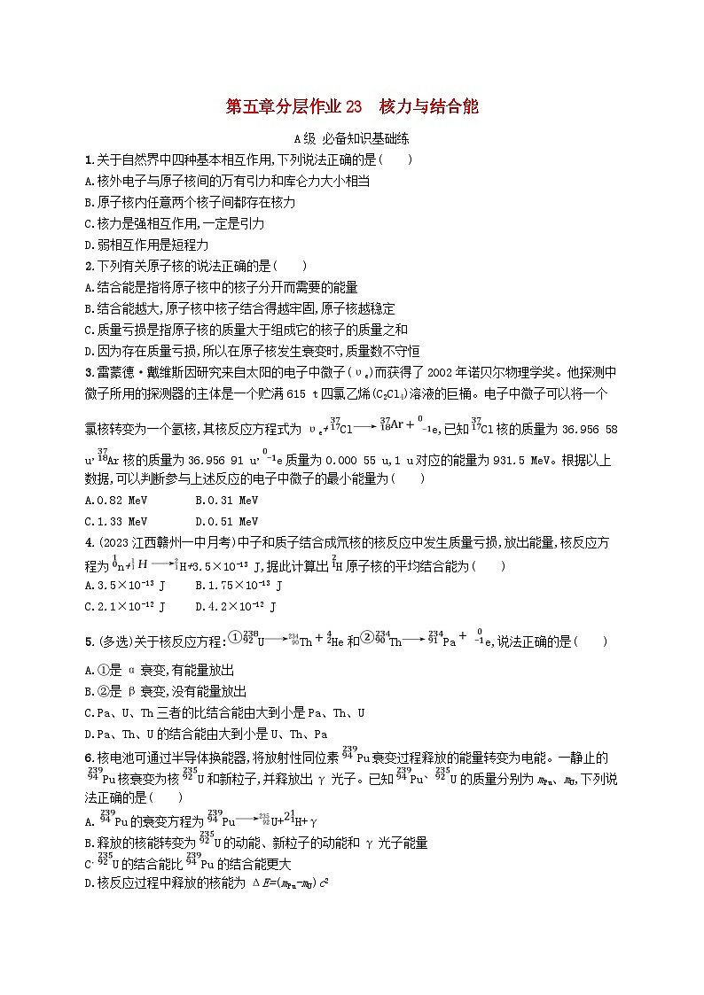 新教材2023_2024学年高中物理第5章原子核分层作业23核力与结合能新人教版选择性必修第三册第1页