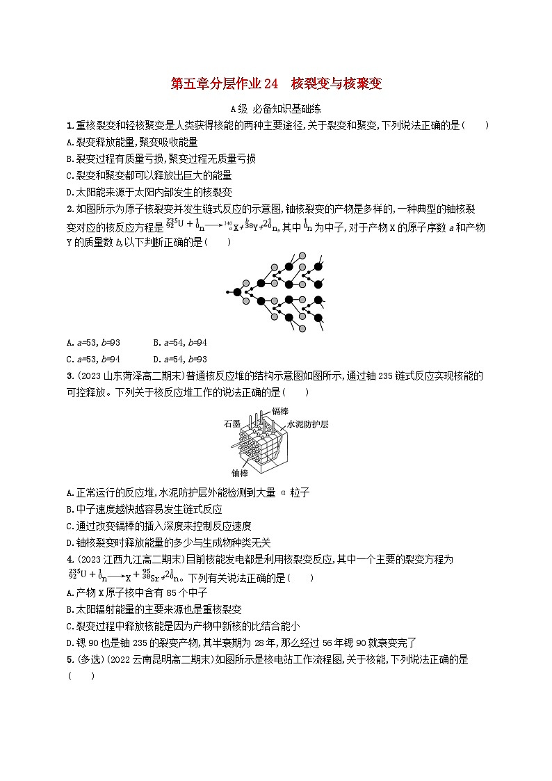 新教材2023_2024学年高中物理第5章原子核分层作业24核裂变与核聚变新人教版选择性必修第三册第1页