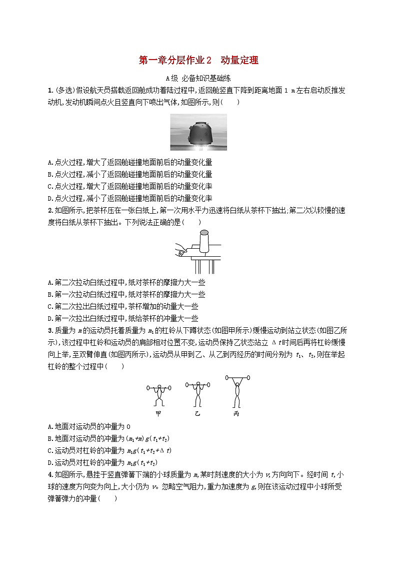 新教材2023_2024学年高中物理第1章动量守恒定律2动量定理分层作业新人教版选择性必修第一册01
