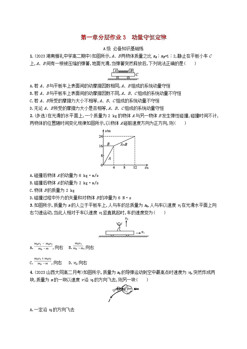 新教材2023_2024学年高中物理第1章动量守恒定律3动量守恒定律分层作业新人教版选择性必修第一册01
