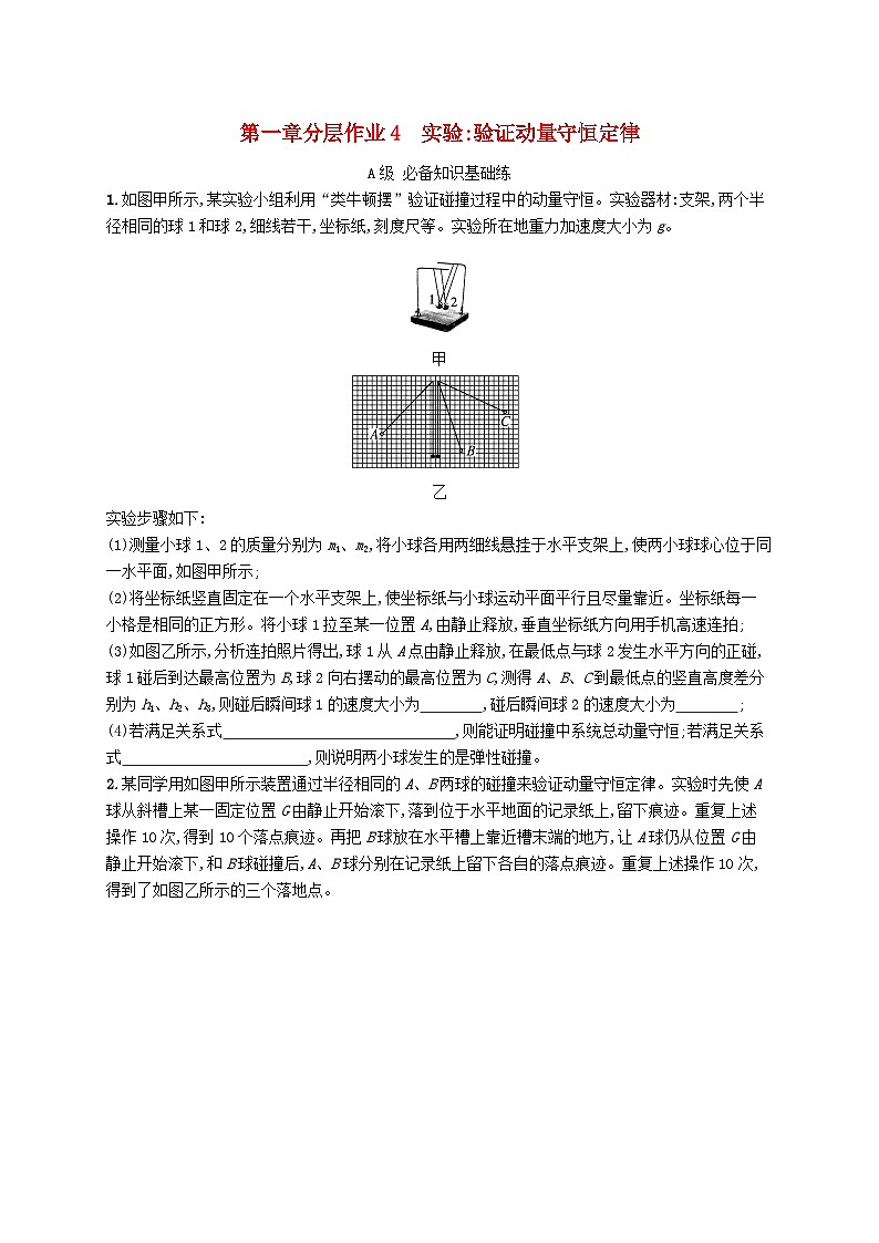 新教材2023_2024学年高中物理第1章动量守恒定律4实验验证动量守恒定律分层作业新人教版选择性必修第一册01