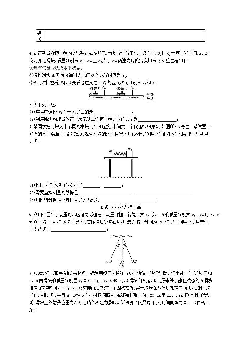 新教材2023_2024学年高中物理第1章动量守恒定律4实验验证动量守恒定律分层作业新人教版选择性必修第一册03