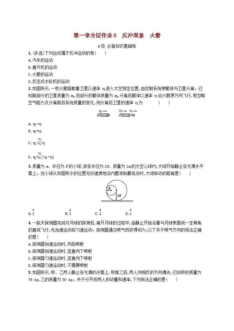 新教材2023_2024学年高中物理第1章动量守恒定律6反冲现象火箭分层作业新人教版选择性必修第一册第1页