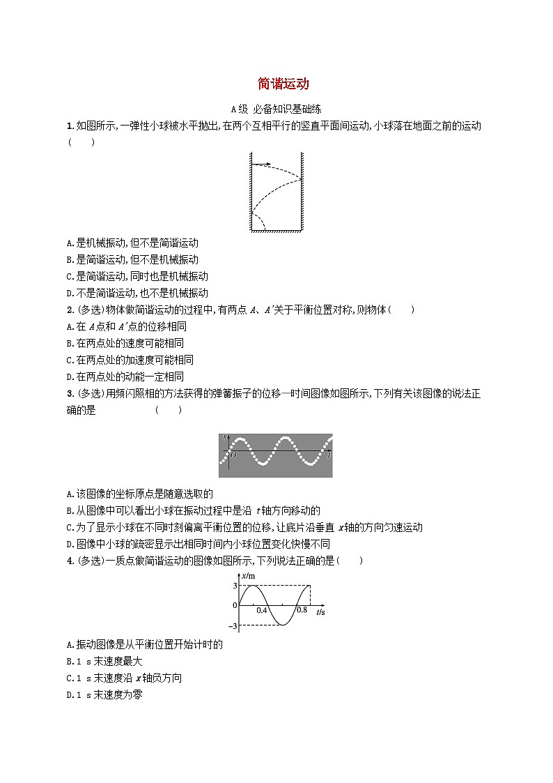 新教材2023_2024学年高中物理第2章机械振动1简谐运动分层作业新人教版选择性必修第一册01