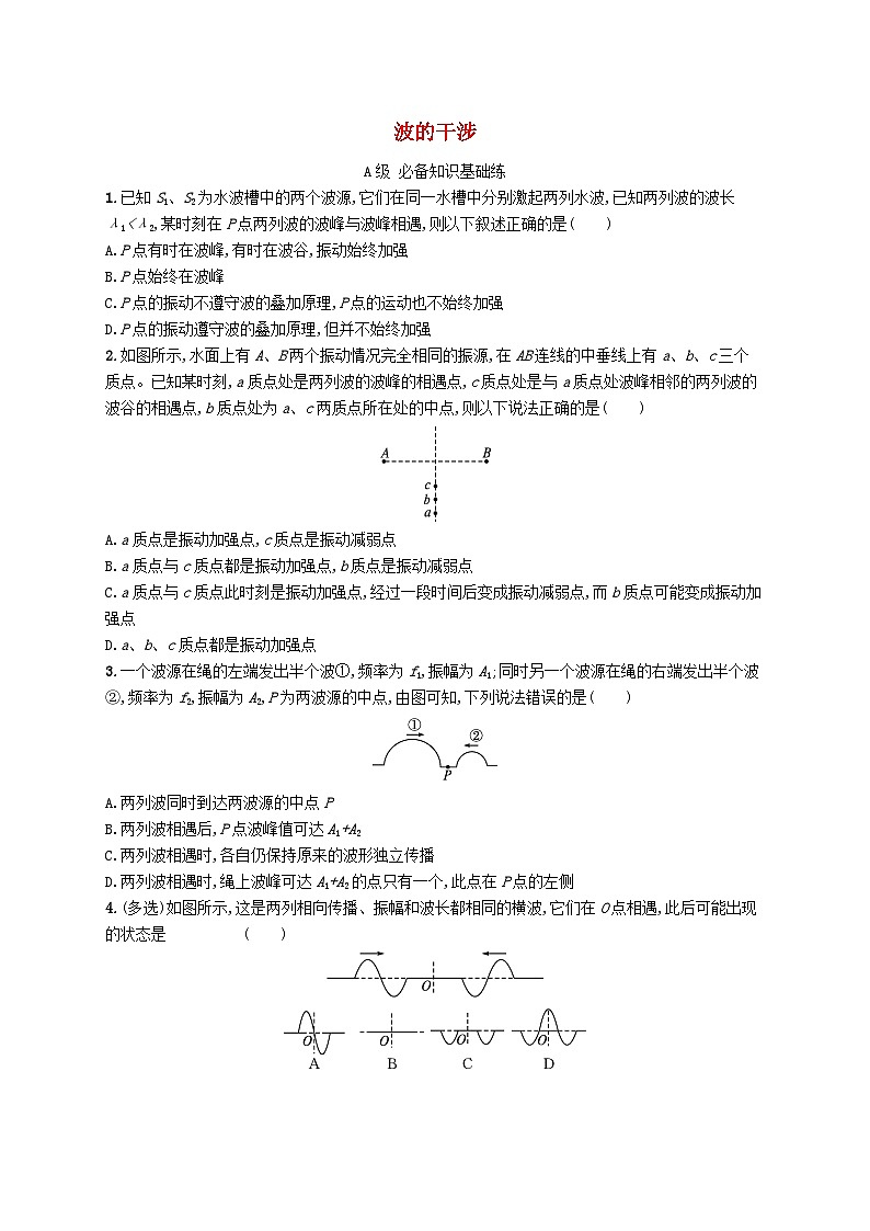 新教材2023_2024学年高中物理第3章机械波4波的干涉分层作业新人教版选择性必修第一册01