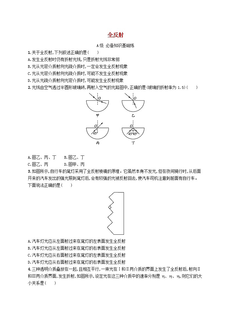 新教材2023_2024学年高中物理第4章光2全反射分层作业新人教版选择性必修第一册01