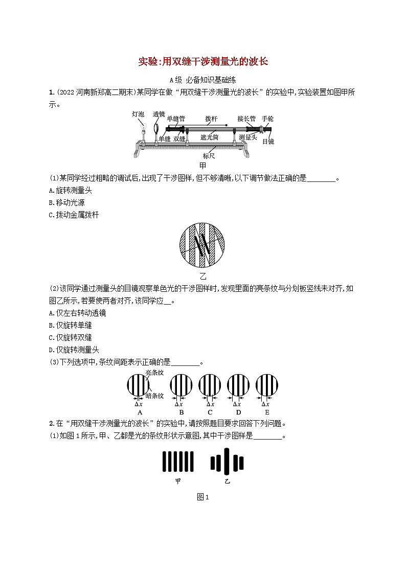 新教材2023_2024学年高中物理第4章光4实验用双缝干涉测量光的波长分层作业新人教版选择性必修第一册第1页