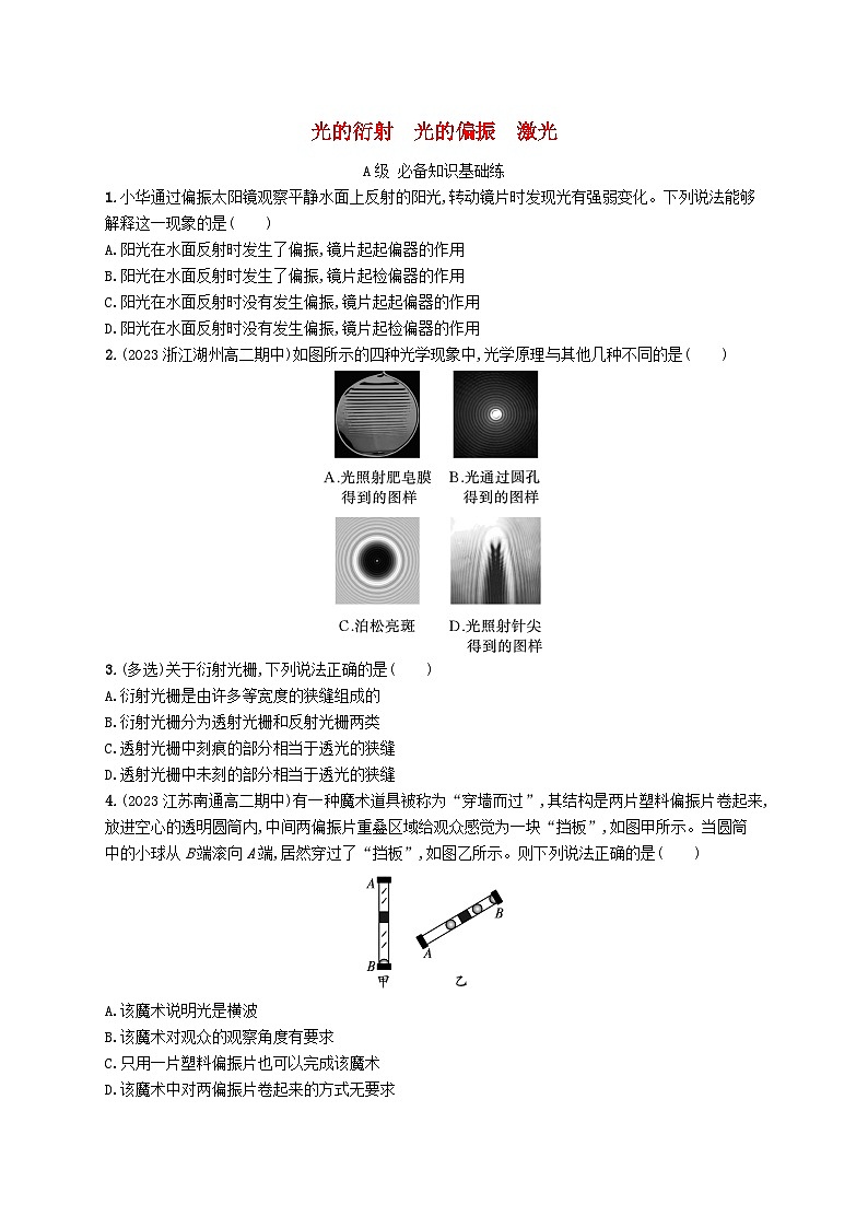新教材2023_2024学年高中物理第4章光5光的衍射6光的偏振激光分层作业新人教版选择性必修第一册01