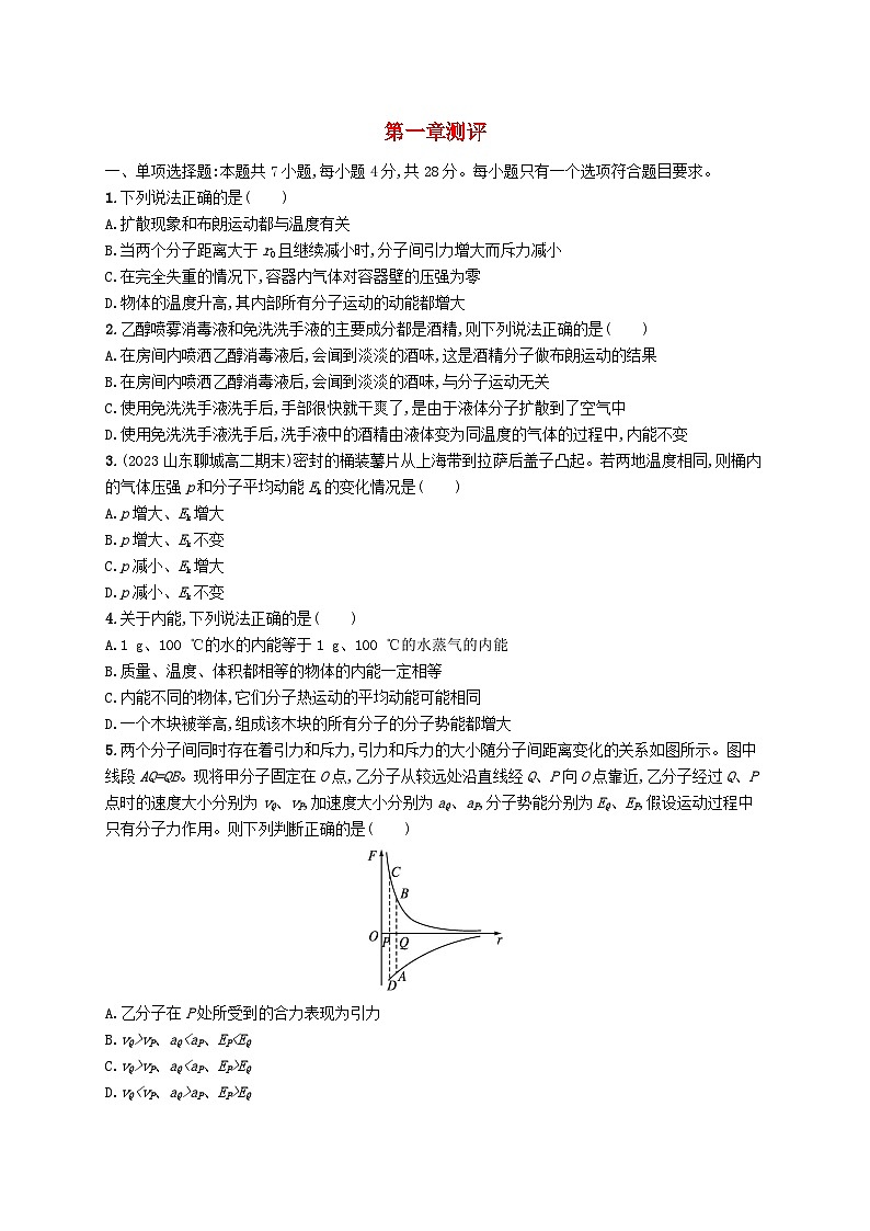 新教材2023_2024学年高中物理第1章分子动理论测评新人教版选择性必修第三册第1页