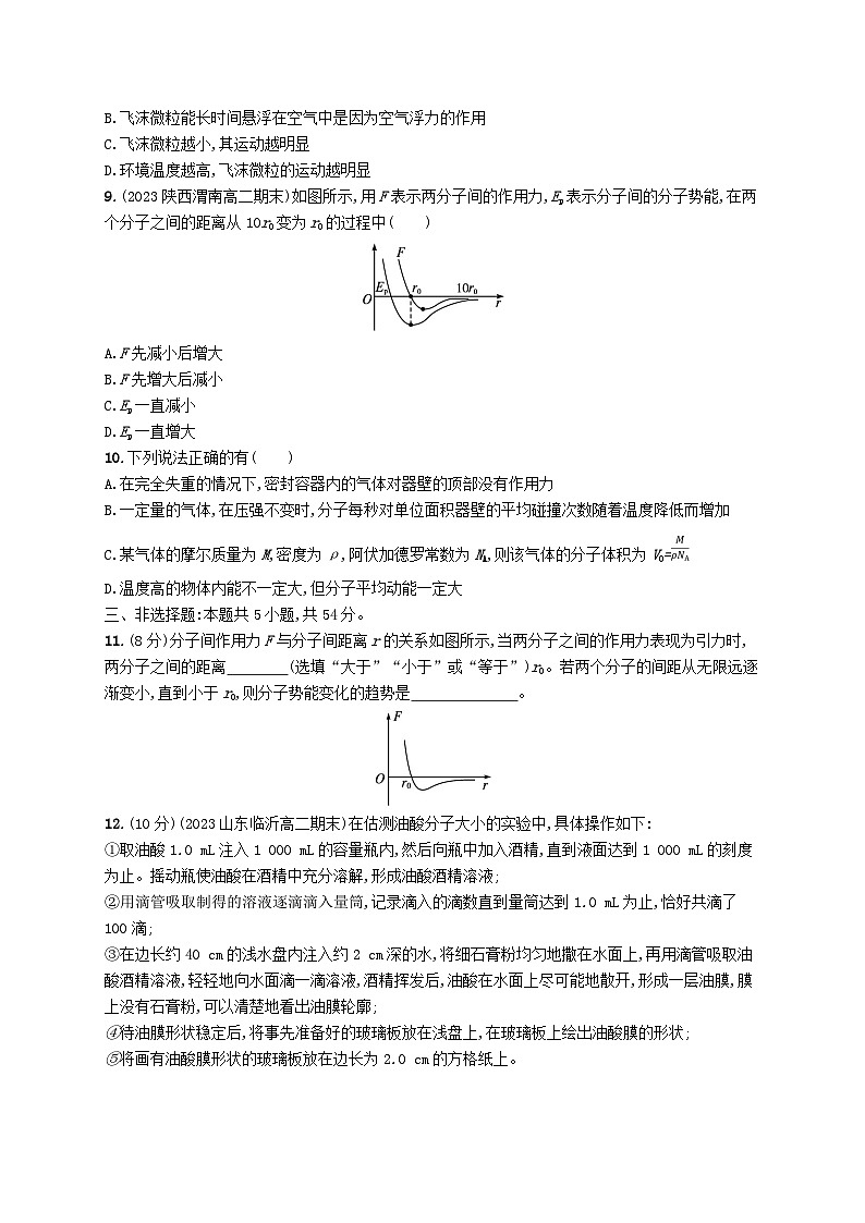 新教材2023_2024学年高中物理第1章分子动理论测评新人教版选择性必修第三册第3页