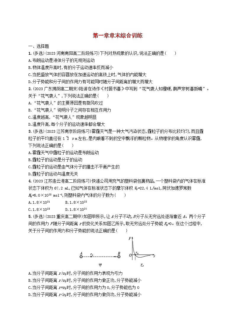 新教材2023_2024学年高中物理第1章分子动理论章末综合训练新人教版选择性必修第三册第1页