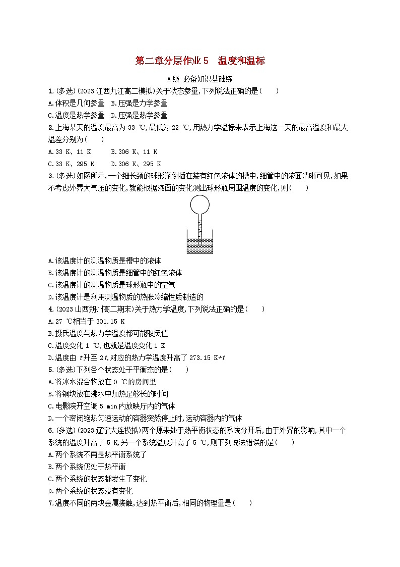 新教材2023_2024学年高中物理第2章气体固体和液体分层作业5温度和温标新人教版选择性必修第三册第1页