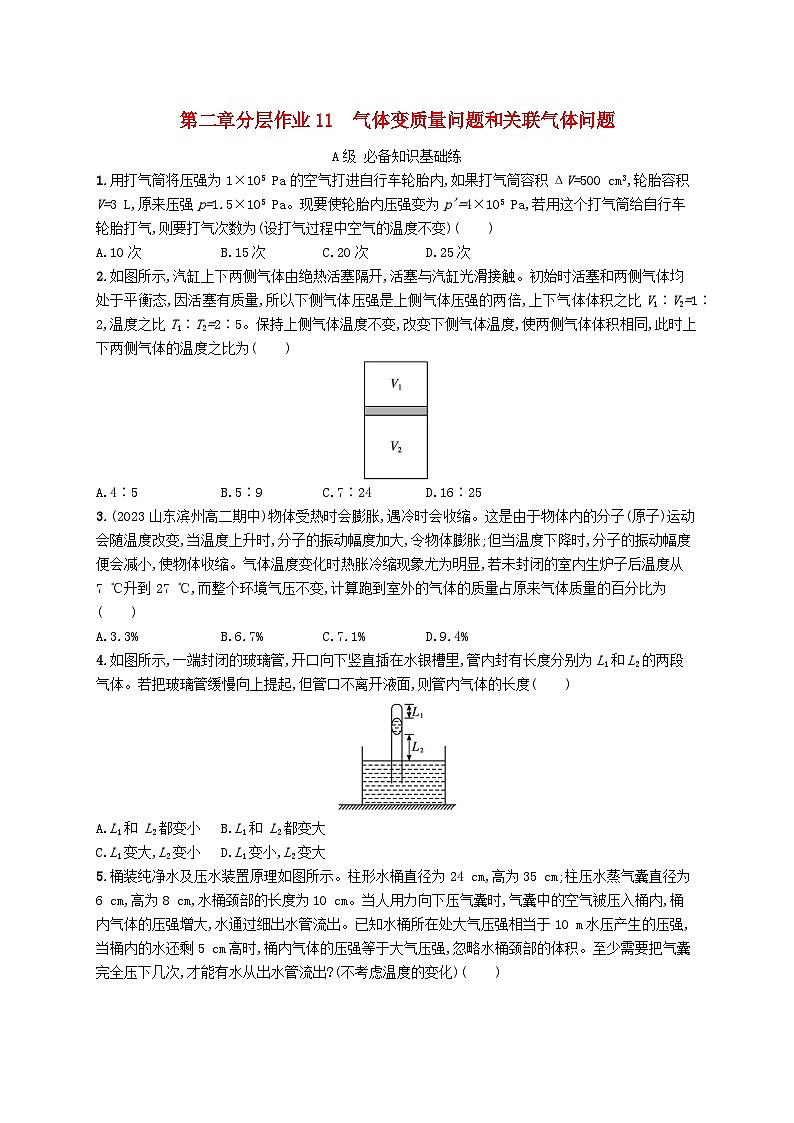 新教材2023_2024学年高中物理第2章气体固体和液体分层作业11气体变质量问题和关联气体问题新人教版选择性必修第三册第1页