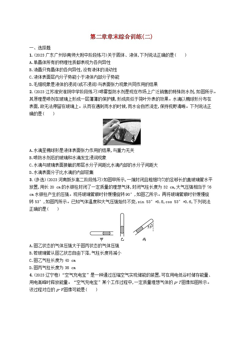 新教材2023_2024学年高中物理第2章气体固体和液体章末综合训练新人教版选择性必修第三册第1页