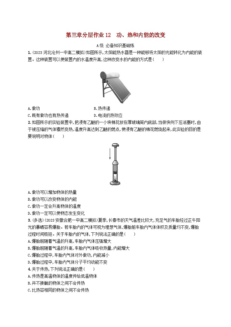 新教材2023_2024学年高中物理第3章热力学定律分层作业12功热和内能的改变新人教版选择性必修第三册第1页