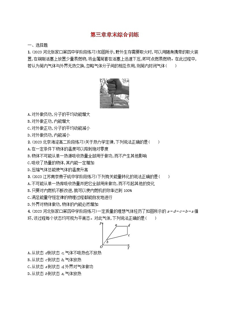 新教材2023_2024学年高中物理第3章热力学定律章末综合训练新人教版选择性必修第三册第1页